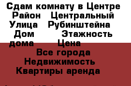 Сдам комнату в Центре › Район ­ Центральный › Улица ­ Рубинштейна › Дом ­ 26 › Этажность дома ­ 5 › Цена ­ 14 000 - Все города Недвижимость » Квартиры аренда   